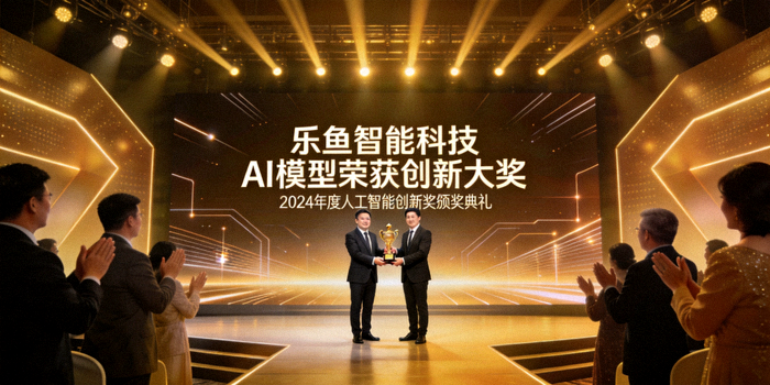 乐鱼智能科技AI模型荣获创新大奖颁奖典礼